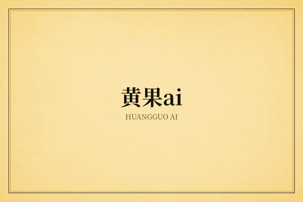 黄果ai品牌视觉补充